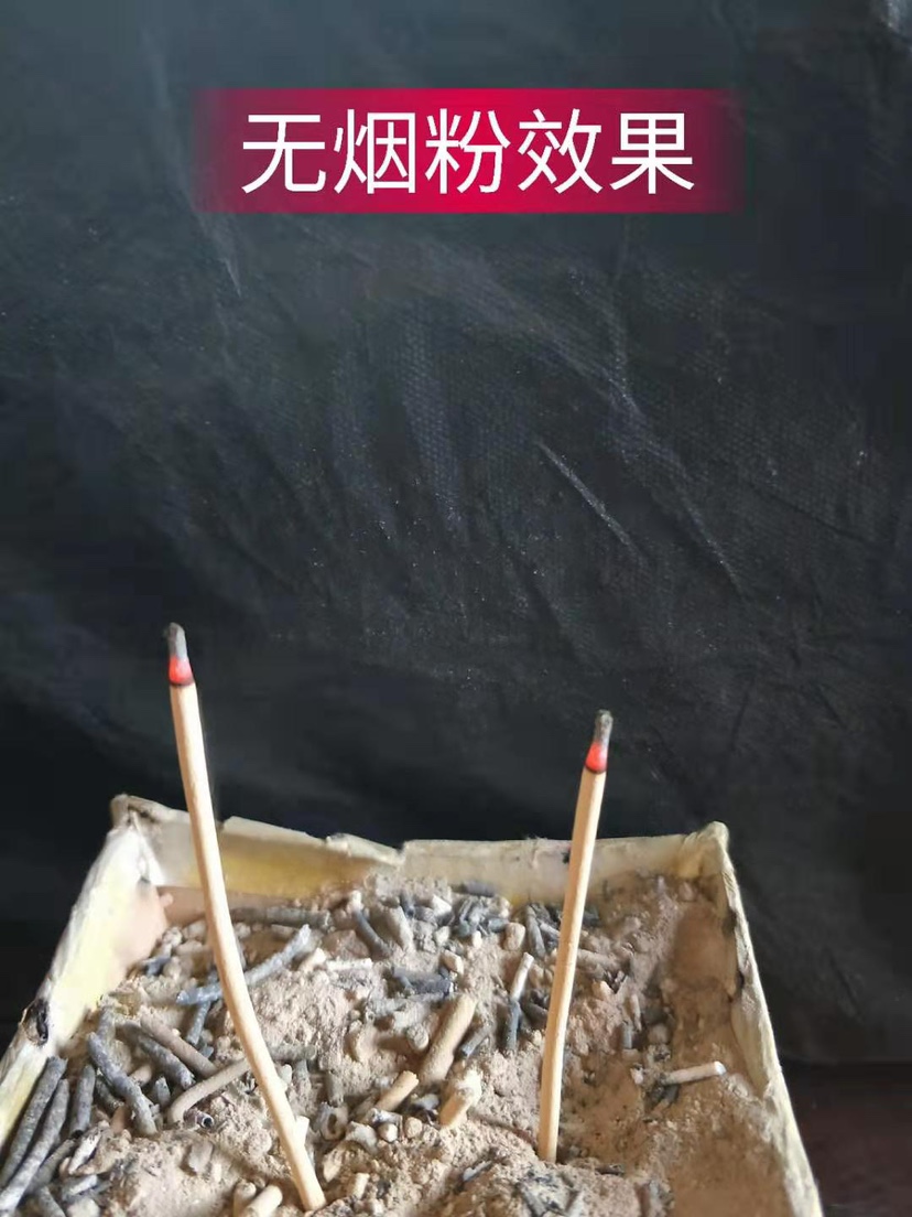無煙粉效果