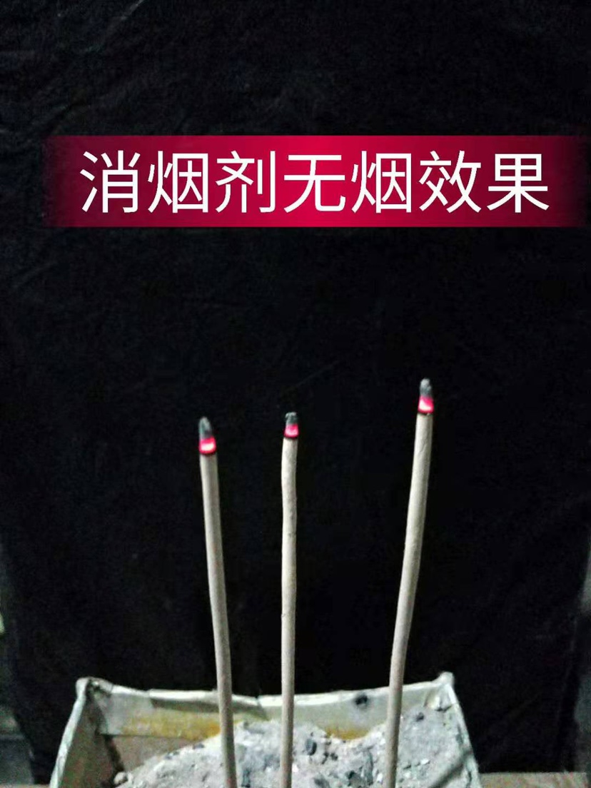 消煙劑無煙效果