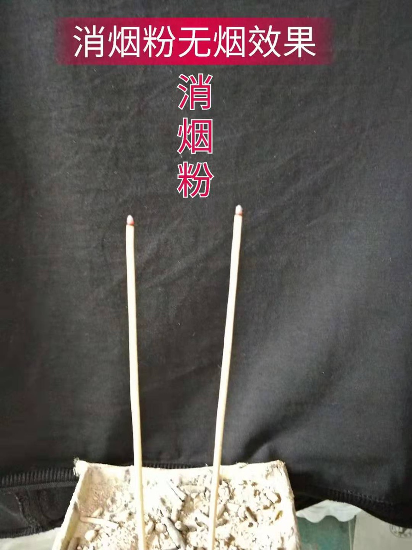消煙粉無煙效果