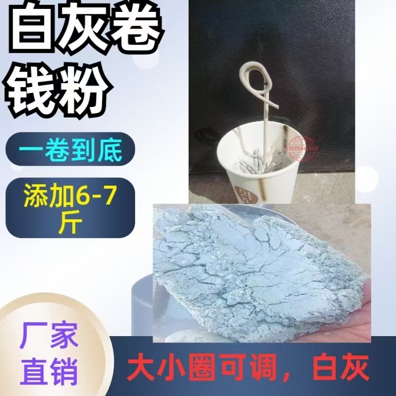 白灰卷錢粉